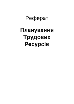 Реферат: Планирование Трудових Ресурсов