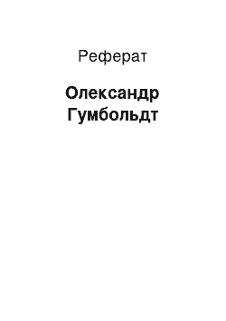 Реферат: Олександр Гумбольдт