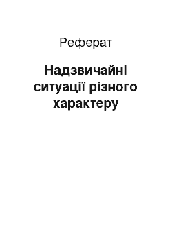 Реферат: Надзвичайні ситуації різного характеру