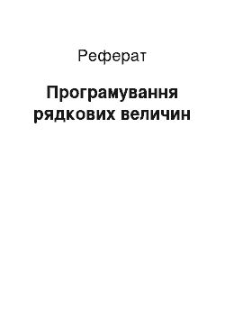 Реферат: Програмування рядкових величин