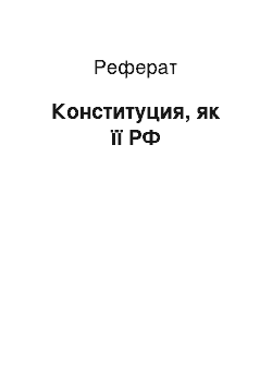 Реферат: Конституция, як її РФ