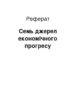 Реферат: Семь джерел економічного прогресу