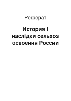 Реферат: История і наслідки сельхоз освоєння России