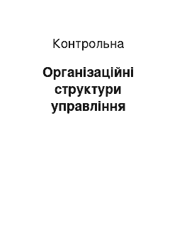 Контрольная: Організаційні структури управління