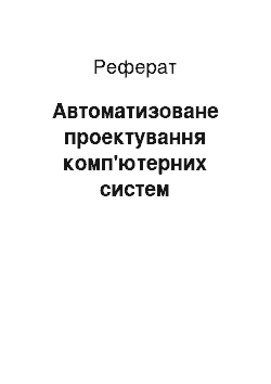 Реферат: Автоматизоване проектування комп"ютерних систем