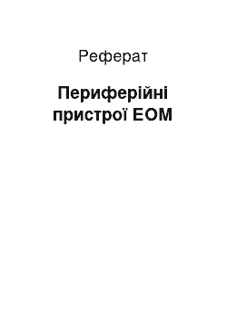 Реферат: Периферійні пристрої ЕОМ