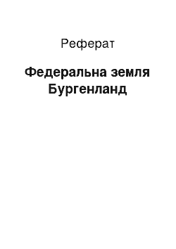 Реферат: Федеральная земля Бургенланд