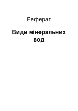 Реферат: Види мінеральних вод