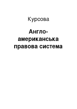 Курсовая: Англо-американська правова система