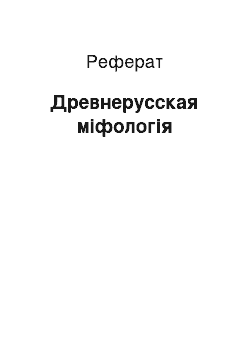 Реферат: Древнерусская міфологія