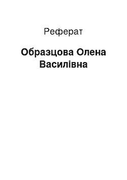 Реферат: Образцова Олена Василівна