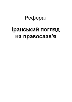 Реферат: Іранський погляд на православ'я