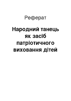 Реферат: Народний танець як засіб патріотичного виховання дітей