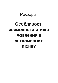 Реферат: Особливості розмовного стилю мовлення в англомовних піснях