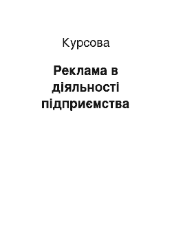 Курсовая: Реклама в діяльності підприємства