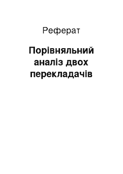 Реферат: Порівняльний аналіз двох перекладачів