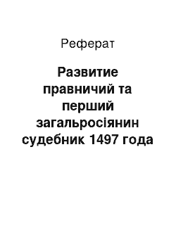 Реферат: Развитие правничий та перший загальросіянин судебник 1497 года