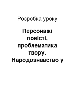 Разработка урока: Персонажі повісті, проблематика твору. Народознавство у творі. Мовне багатство повісті. Інсценування уривків повісті «Кайдашева сім» я