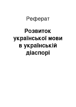 Реферат: Розвиток української мови в українській діаспорі