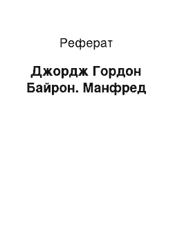 Реферат: Джордж Гордон Байрон. Манфред