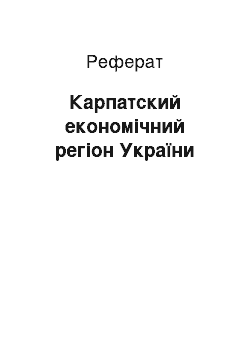 Реферат: Карпатский економічний регіон України