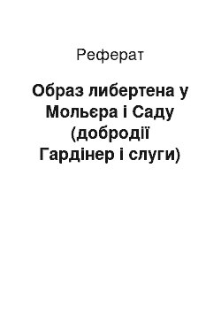 Реферат: Образ либертена у Мольєра і Саду (добродії Гардінер і слуги)