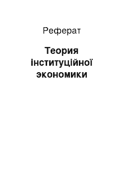 Реферат: Теория інституційної экономики