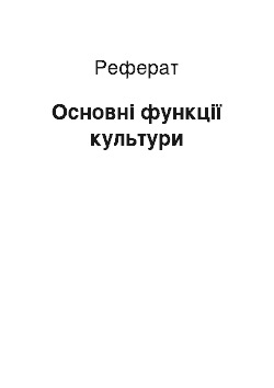 Реферат: Основні функції культури