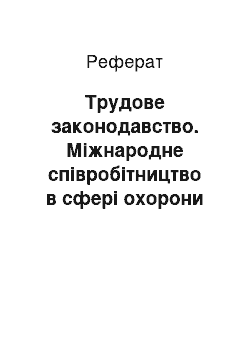 Реферат: Трудове законодавство. Міжнародне співробітництво в сфері охорони праці