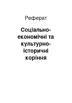 Реферат: Соціально-економічні та культурно-історичні коріння класичної німецької філософії