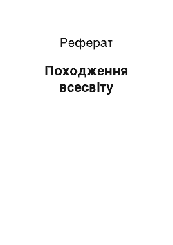 Реферат: Походження всесвіту