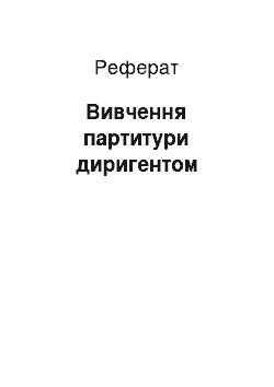 Реферат: Вивчення партитури диригентом