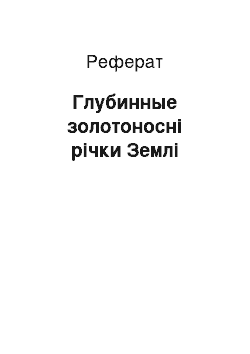 Реферат: Глубинные золотоносні річки Землі