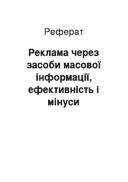 Реферат: Реклама через засоби масової інформації, ефективність і мінуси