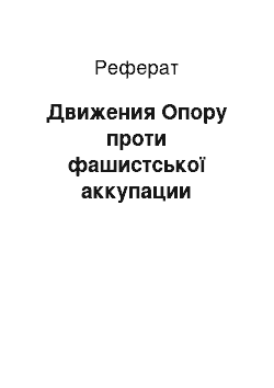 Реферат: Движения Опору проти фашистської аккупации