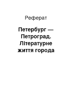 Реферат: Петербург — Петроград. Літературне життя города