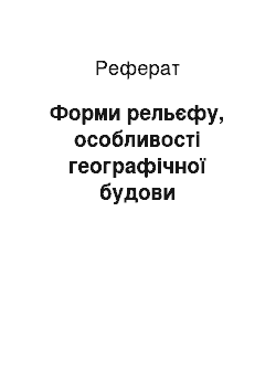 Реферат: Форми рельєфу, особливості географічної будови