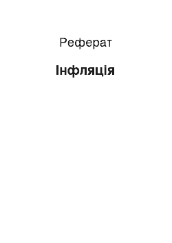 Реферат: Инфляция