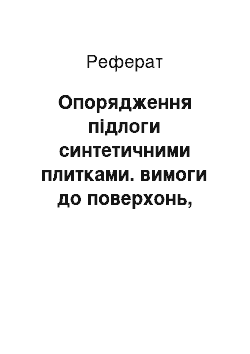 Реферат: Опорядження підлоги синтетичними плитками. вимоги до поверхонь, опоряджених пластикатними синтетичними матеріалами. дефекти покриття підлог із штучних пластикатних матеріалів