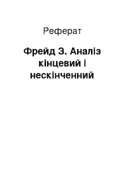 Реферат: Фрейд З. Аналіз кінцевий і нескінченний