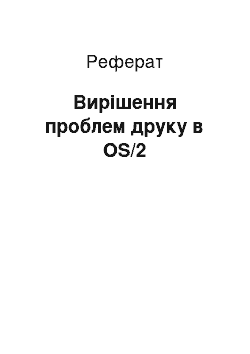 Реферат: Вирішення проблем друку в OS/2