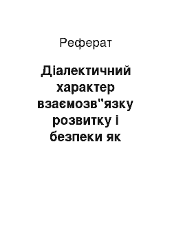 Реферат: Діалектичний характер взаємозв"язку розвитку і безпеки як гносеологічна основа категорії безпеки