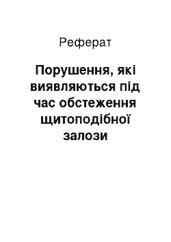 Реферат: Порушення, які виявляються під час обстеження щитоподібної залози