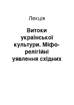 Лекция: Витоки української культури. Міфо-релігійні уявлення східних слов"ян