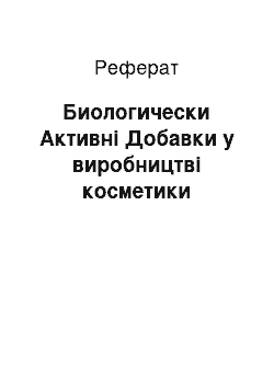 Реферат: Биологически Активні Добавки у виробництві косметики