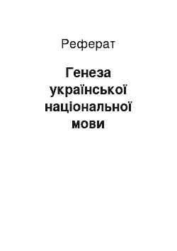 Реферат: Генеза української національної мови