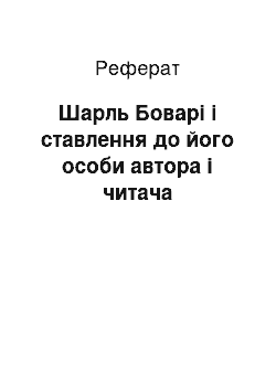 Реферат: Шарль Боварі і ставлення до його особи автора і читача