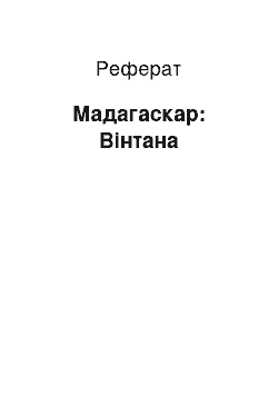 Реферат: Мадагаскар: Винтана