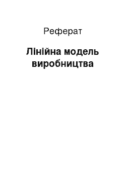 Реферат: Лінійна модель виробництва