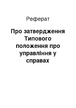 Реферат: Про затвердження Типового положення про управління у справах національностей та міграції Київської міської державної адміністрації, відділ у справах національностей